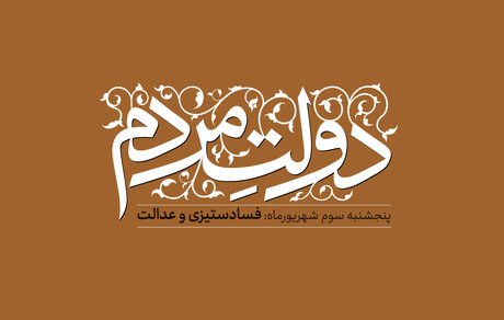 دولت مردمی: فساد ستیزی و عدالت