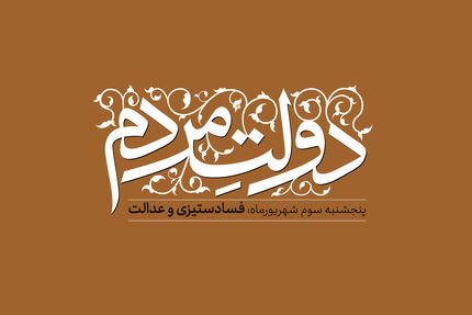دولت مردمی: فساد ستیزی و عدالت