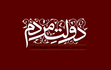 دولت مردمی: فساد ستیزی و عدالت