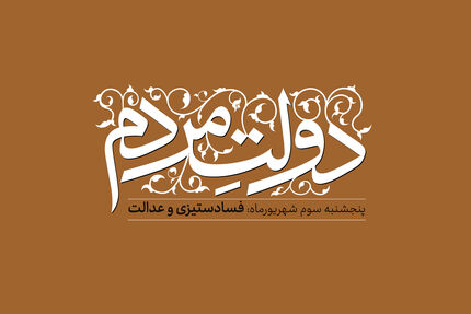دولت مردمی: فساد ستیزی و عدالت