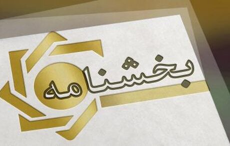 ابلاغیه بانک مرکزی: نحوه محاسبه و تعیین میزان بخشودگی سود اقساط تسهیلات در صورت بازپرداخت قبل از سررسید