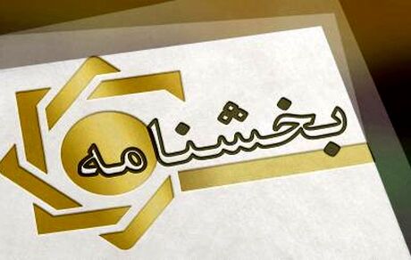 ابلاغیه بانک مرکزی: نحوه محاسبه و تعیین میزان بخشودگی سود اقساط تسهیلات در صورت بازپرداخت قبل از سررسید