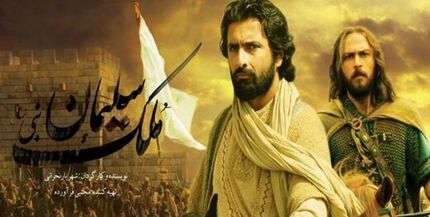 سلیمان نبی چگونه به تلویزیون ایران خواهد آمد؟ 