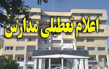 مدارس تهران فردا تعطیل شد