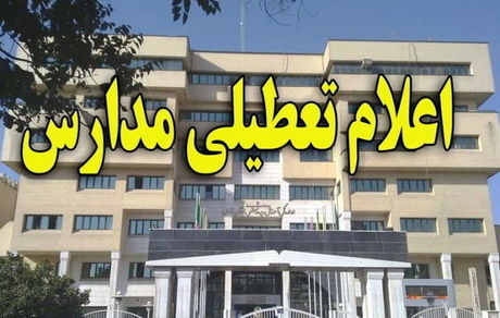 مدارس تهران فردا تعطیل شد