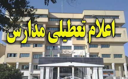 مدارس تهران فردا تعطیل شد