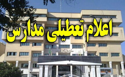 مدارس تهران فردا تعطیل شد