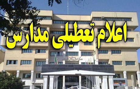 مدارس تهران فردا تعطیل شد