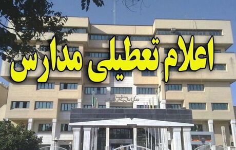 مدارس تهران فردا تعطیل شد