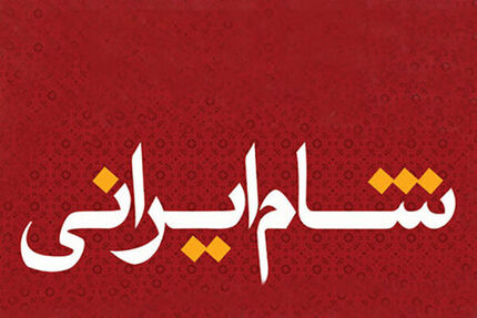 بازیگران ایرانی و ترکیه‌ای در «شام ایرانی»