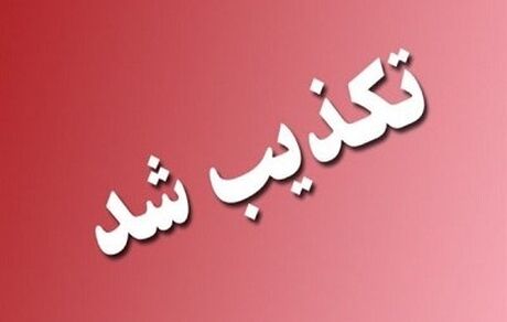 تغییر شمخانی تکذیب شد