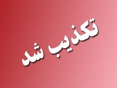 تغییر شمخانی تکذیب شد