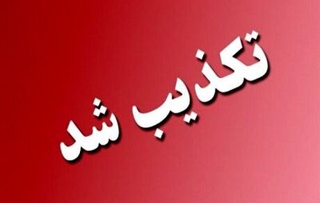 تغییر شمخانی تکذیب شد
