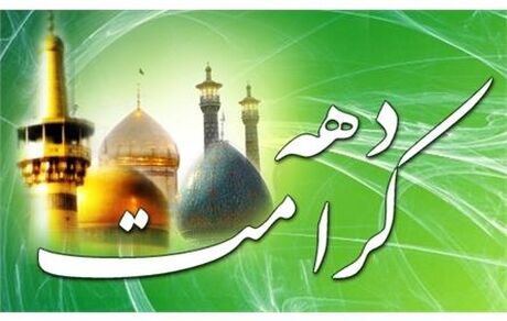 دهه کرامت در تقویم ثبت شد