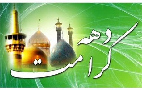 دهه کرامت در تقویم ثبت شد