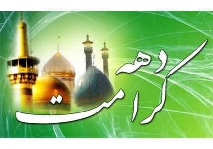 دهه کرامت در تقویم ثبت شد