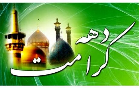 دهه کرامت در تقویم ثبت شد