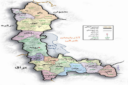 ابلاغ تغییر نام برخی عناصر تقسیمات آذربایجان‌غربی