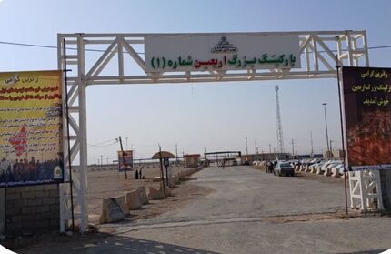 بازگشایی پارکینگ بزرگ اربعین در شهرستان مهران