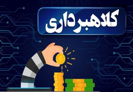 کلاهبرداری از ۲۰۰ مالباخته در ارومیه با موضوع فارکس و ارز دیجیتال