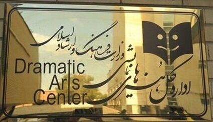 واکنش اداره‌کل هنرهای نمایشی به حواشی یه نمایش تئاتری