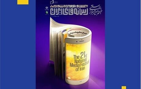 اعلام نامزدهای نهایی جشنواره ملی رسانه‌های ایران