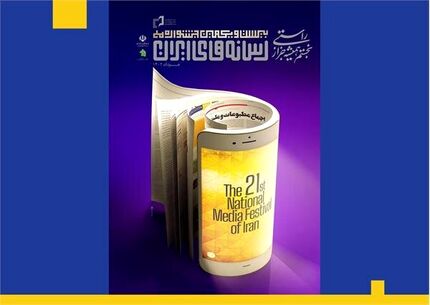 اعلام نامزدهای نهایی جشنواره ملی رسانه‌های ایران