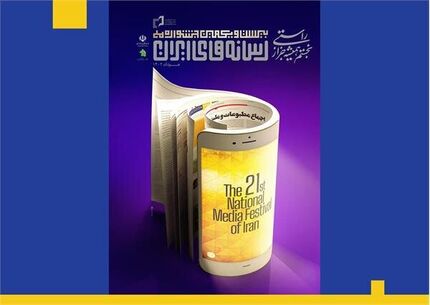 اعلام نامزدهای نهایی جشنواره ملی رسانه‌های ایران