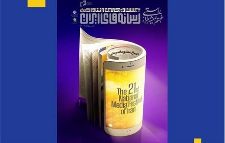 اعلام نامزدهای نهایی جشنواره ملی رسانه‌های ایران