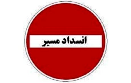 قطعه دوم آزادراه تهران-شمال، چهار روز بسته می‌شود