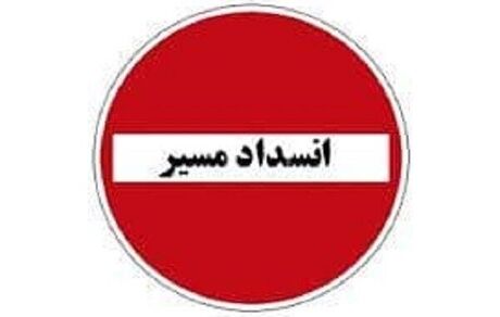 قطعه دوم آزادراه تهران-شمال، چهار روز بسته می‌شود