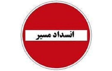 قطعه دوم آزادراه تهران-شمال، چهار روز بسته می‌شود