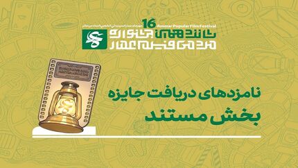 اعلام نامزد‌های بخش مستند جشنواره فیلم عمار