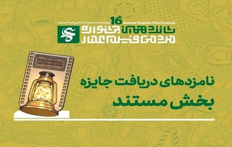 اعلام نامزد‌های بخش مستند جشنواره فیلم عمار