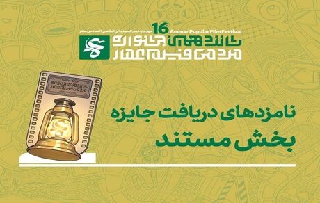 اعلام نامزد‌های بخش مستند جشنواره فیلم عمار