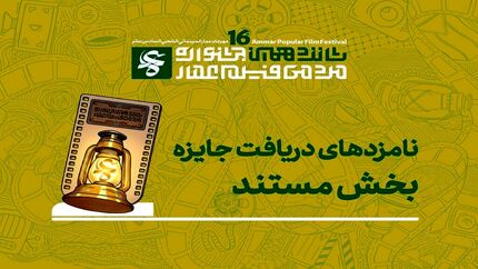 اعلام نامزد‌های بخش مستند جشنواره فیلم عمار