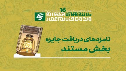 اعلام نامزد‌های بخش مستند جشنواره فیلم عمار