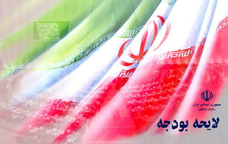 آیین‌نامه داخلی کمیسیون تلفیق لایحه بودجه ۱۴۰۴ تصویب شد