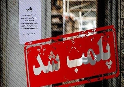 یک کافه در تبریز بدلیل هنجارشکنی پلمب شد