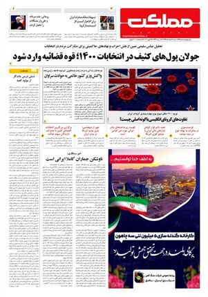 روزنامه مملکت/ ۹ اسفند ۹۹