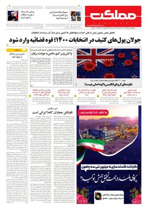 روزنامه مملکت/ ۹ اسفند ۹۹