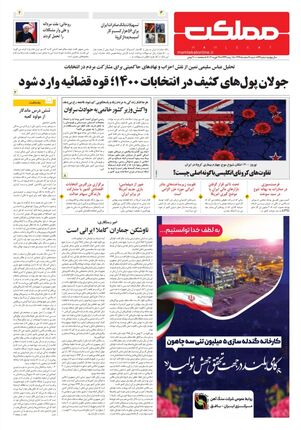 روزنامه مملکت/ ۹ اسفند ۹۹