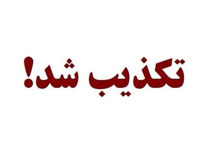 تکذیب خبر ربایش نفتکش متعلق به کشور امارات متحده عربی با پرچم پاناما در آب‌های ایران