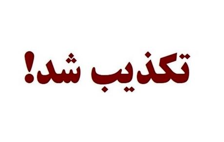 تکذیب خبر ربایش نفتکش متعلق به کشور امارات متحده عربی با پرچم پاناما در آب‌های ایران