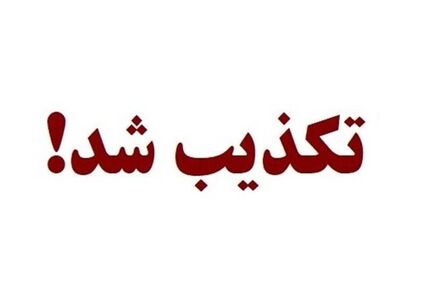 تکذیب خبر ربایش نفتکش متعلق به کشور امارات متحده عربی با پرچم پاناما در آب‌های ایران