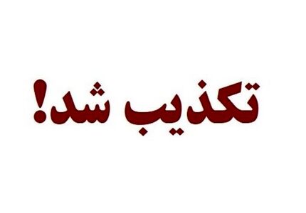 تکذیب خبر ربایش نفتکش متعلق به کشور امارات متحده عربی با پرچم پاناما در آب‌های ایران