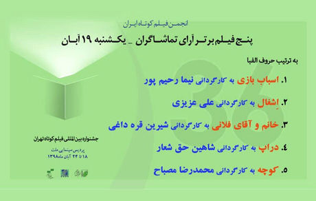 معرفی ۵ فیلم برتر از نگاه تماشاگران در روز دوم جشنواره فیلم کوتاه