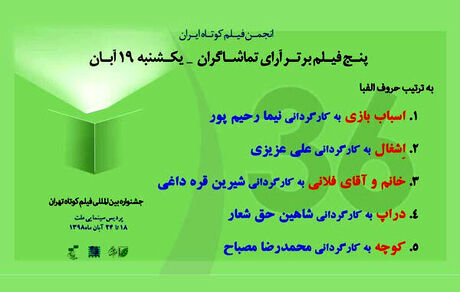 معرفی ۵ فیلم برتر از نگاه تماشاگران در روز دوم جشنواره فیلم کوتاه