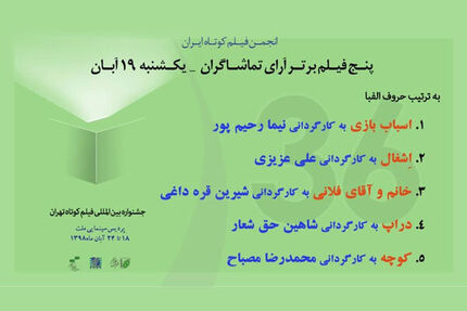 معرفی ۵ فیلم برتر از نگاه تماشاگران در روز دوم جشنواره فیلم کوتاه