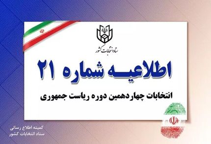رای گیری در شعب سیار با شعب ثابت فرقی ندارد